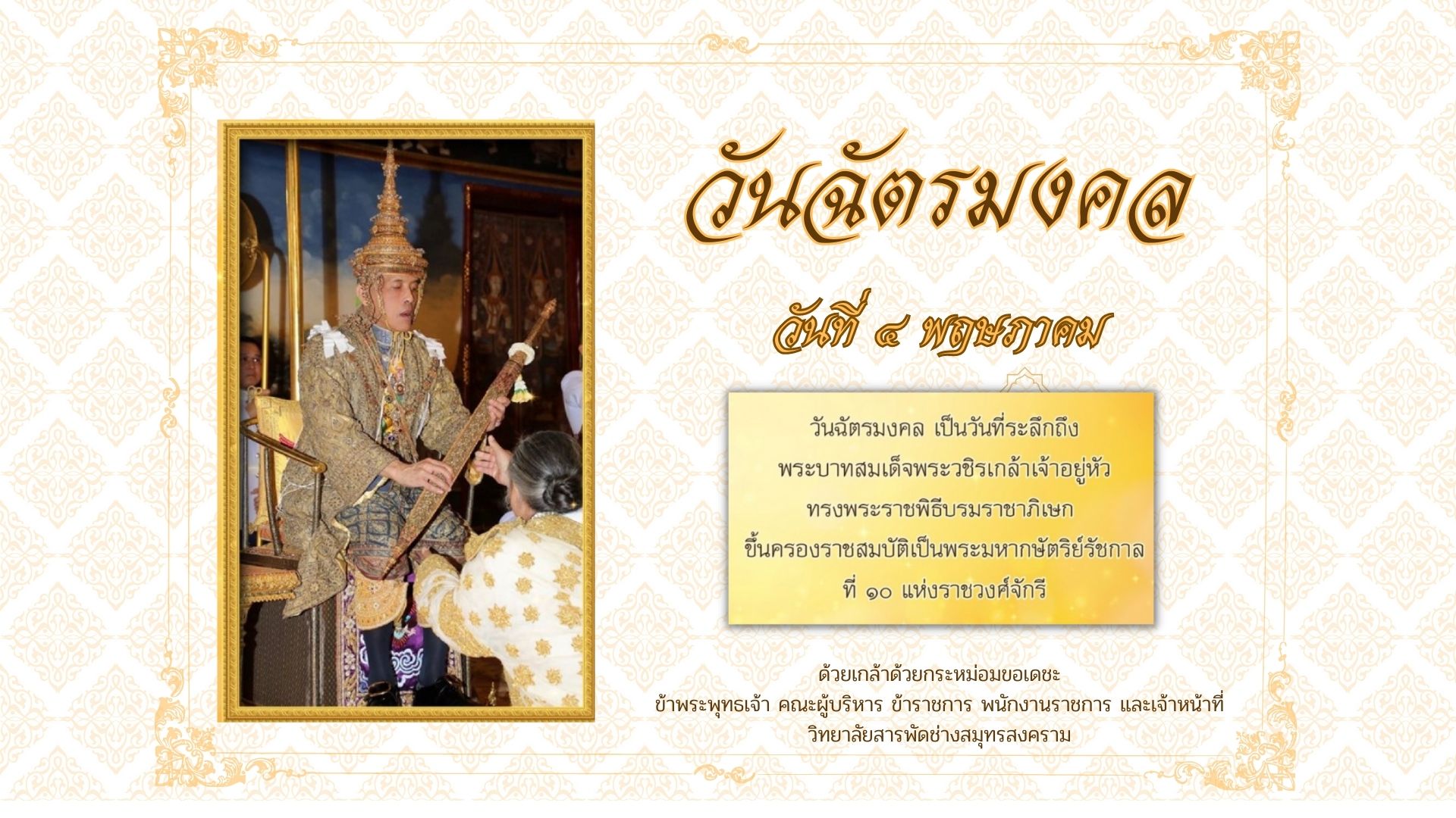 วันฉัตรมงคล